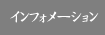 インフォメーション
