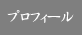 プロフィール