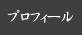 プロフィール