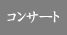 コンサート