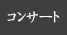 コンサート