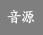 音源