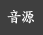 音源